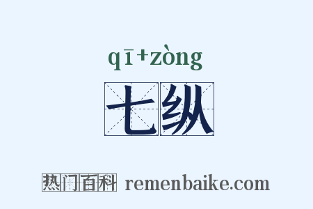 七纵是什么意思的图片